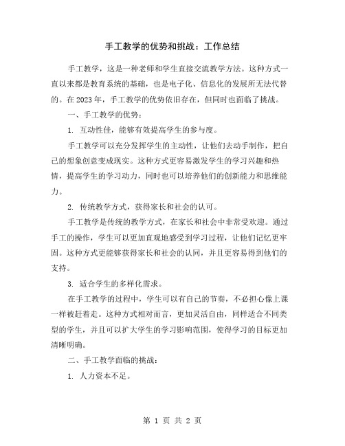 手工教学的优势和挑战：工作总结