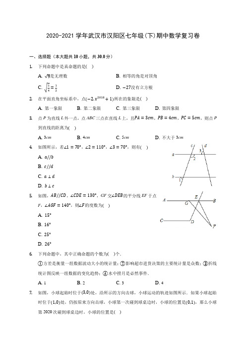 2020-2021学年武汉市汉阳区七年级(下)期中数学复习卷(含答案解析)