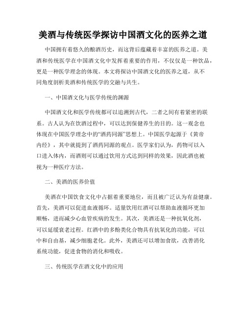 美酒与传统医学探访中国酒文化的医养之道