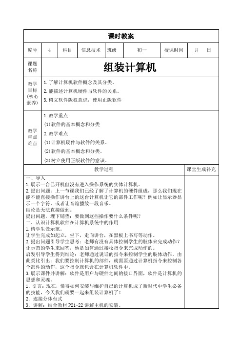 2023年闽教版信息技术学科教案七年级上册第4课时：组装计算机