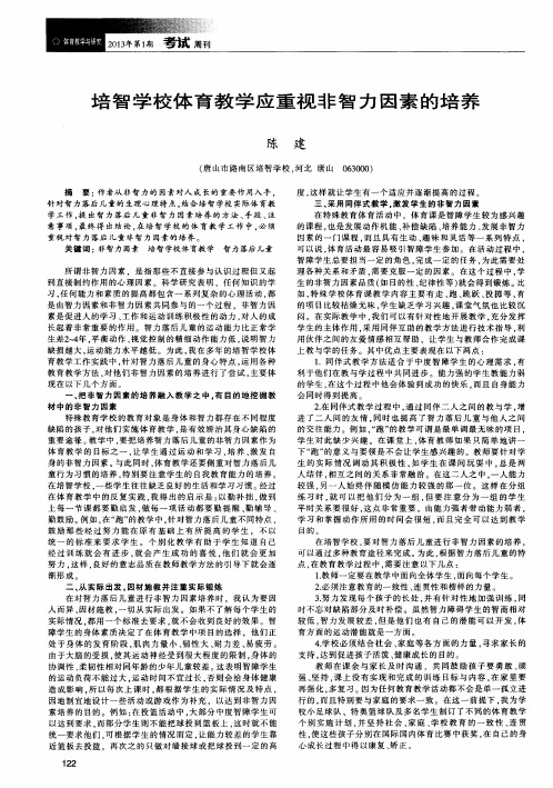 培智学校体育教学应重视非智力因素的培养