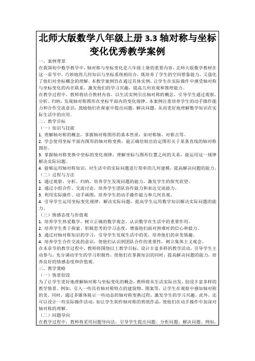 北师大版数学八年级上册3.3轴对称与坐标变化优秀教学案例