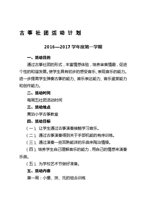 古筝社团活动计划