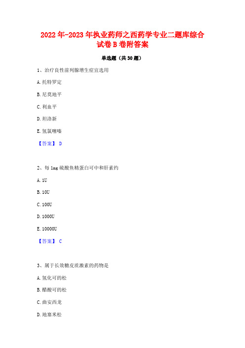 2022年-2023年执业药师之西药学专业二题库综合试卷B卷附答案