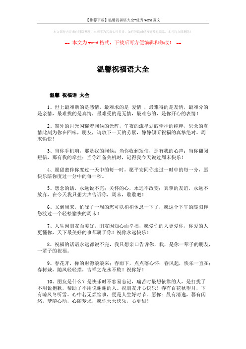 【推荐下载】温馨祝福语大全-优秀word范文 (5页)