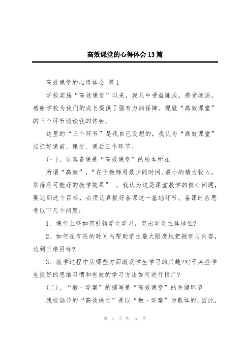 高效课堂的心得体会13篇