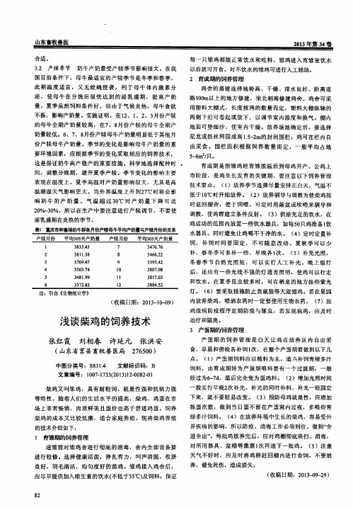 浅谈柴鸡的饲养技术