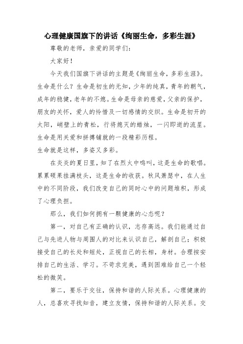 心理健康国旗下的讲话《绚丽生命,多彩生涯》