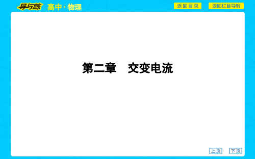 2020版选修3-2粤教物理课堂课件第二章 交变电流第一节 认识交变电流