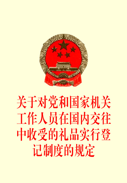 关于对党和国家机关工作人员在国内交往中收受的礼物试行登记制度的规定