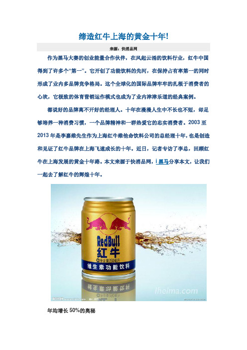 缔造红牛上海的黄金十年!