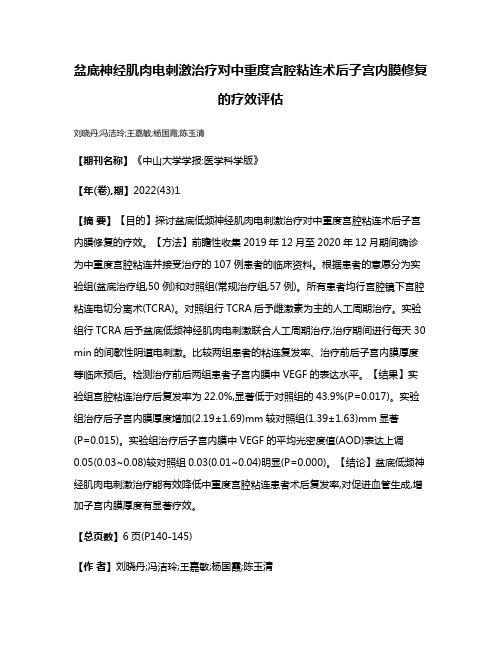 盆底神经肌肉电刺激治疗对中重度宫腔粘连术后子宫内膜修复的疗效评估