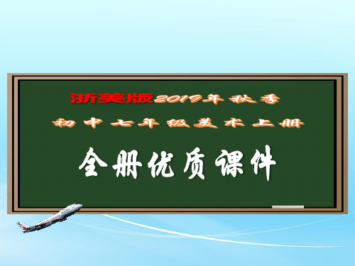 浙美版初中七年级美术上册完整精品教学课件(2019年秋季)