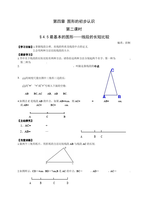 4.5第二课时线段的长短比较