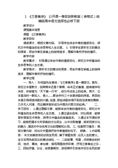 1《兰亭集序》公开课一等奖创新教案(表格式)统编版高中语文选择性必修下册