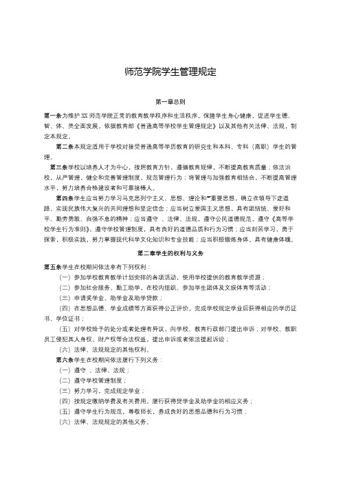 师范学院学生管理规定