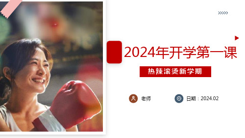 2024年《热辣滚烫》开学第一课ppt (2)全文