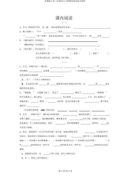 苏教版小学三年级语文下册课内阅读复习资料