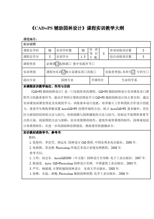 《CAD PS辅助园林设计》课程实训教学大纲