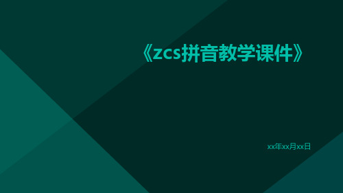 zcs拼音教学课件