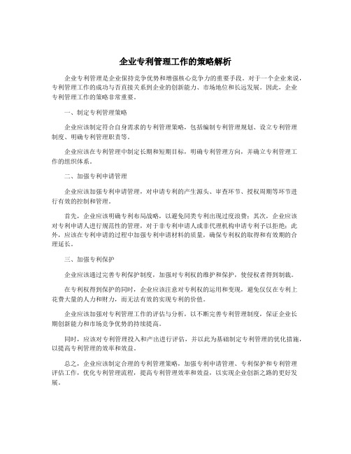 企业专利管理工作的策略解析