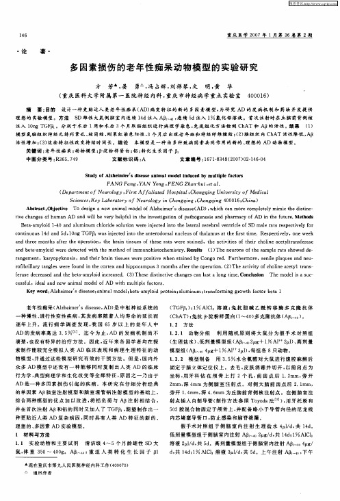 多因素损伤的老年性痴呆动物模型的实验研究