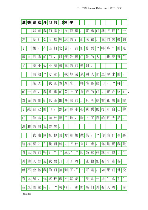 初二作文：道德留在开门间_600字