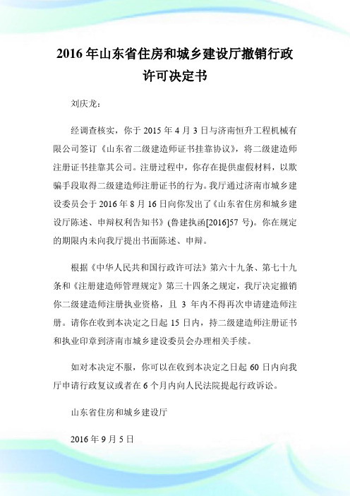 20XX年山东省住房和城乡创建厅撤销行政许可决定书.doc