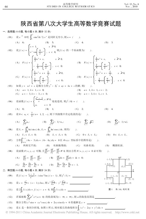 陕西省第八次大学生高等数学竞赛 试题 自测答案 