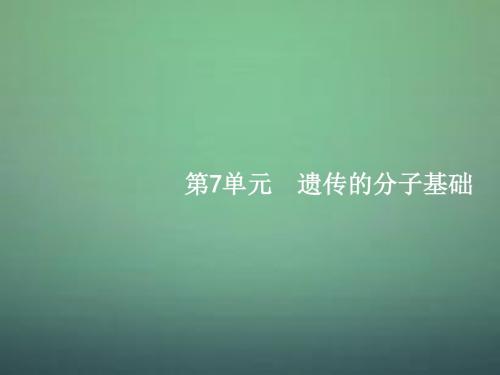 2016届高三生物一轮复习 7.1DNA是主要的遗传物质课件