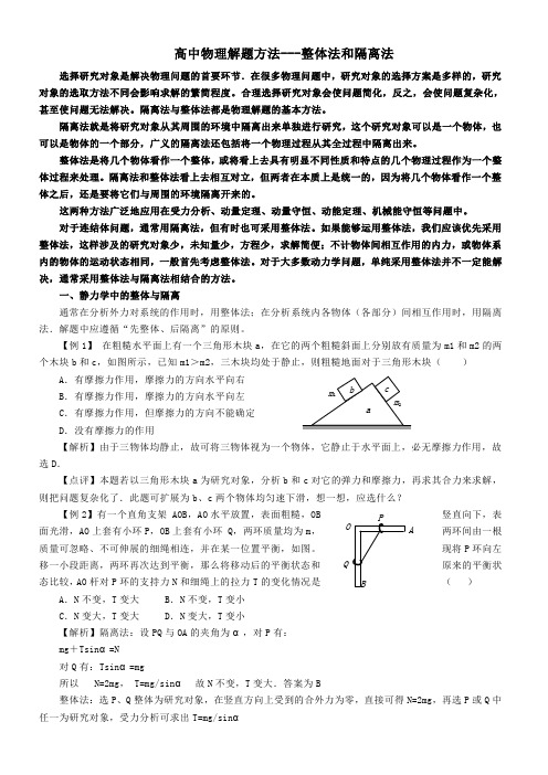 高中物理解题方法---整体法和隔离法