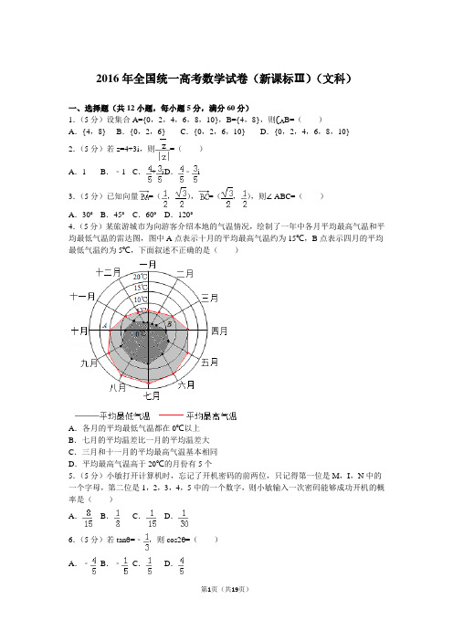 2016年全国统一高考数学试卷(新课标ⅲ)(文科)