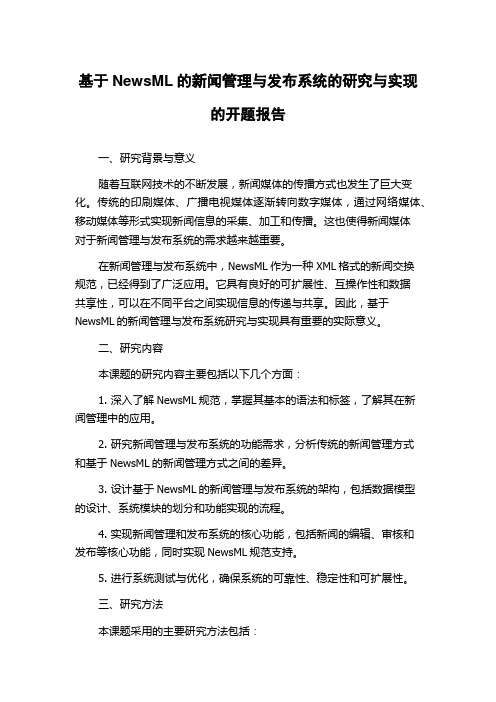 基于NewsML的新闻管理与发布系统的研究与实现的开题报告