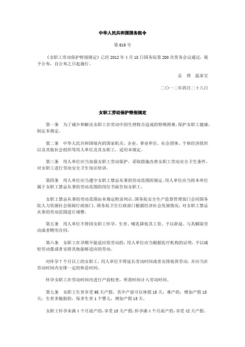 女职工劳动保护特别规定_国务院令第619号_2012