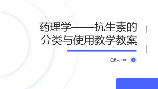 药理学——抗生素的分类与使用教学教案