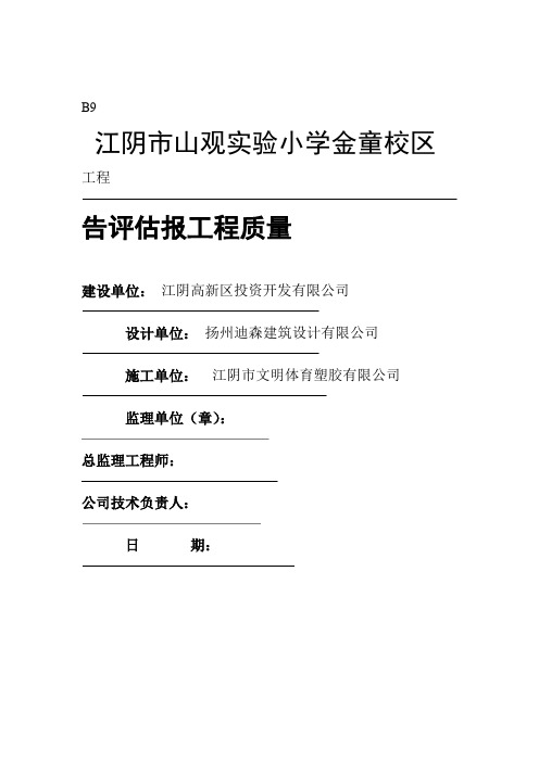 工程竣工验收质量评价报告