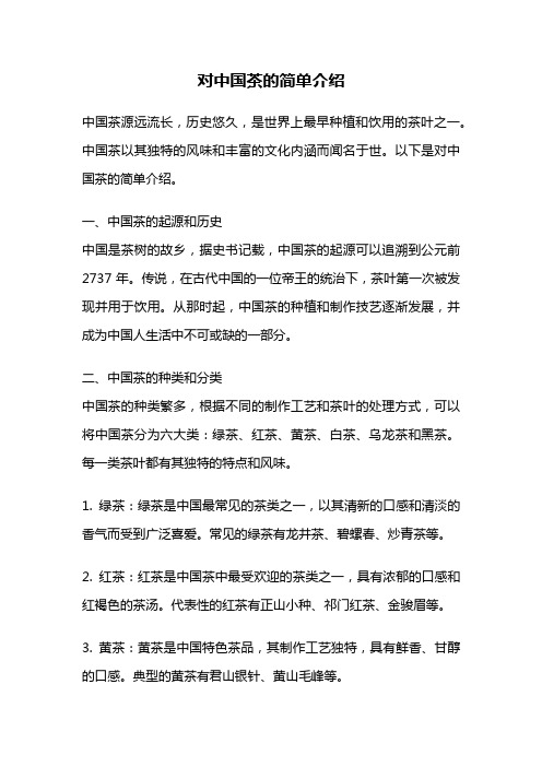 对中国茶的简单介绍