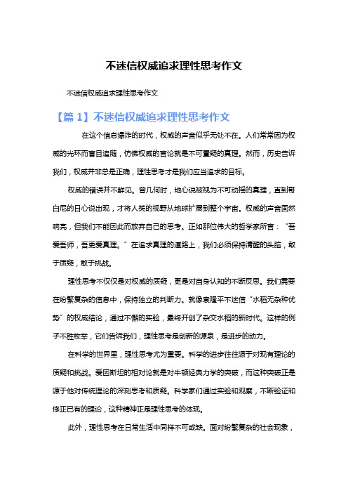 不迷信权威追求理性思考作文