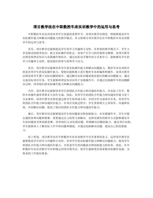 项目教学法在中职数控车床实训教学中的运用与思考