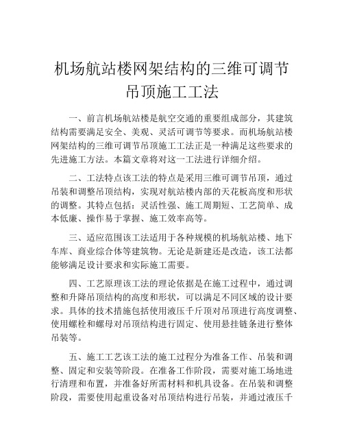 机场航站楼网架结构的三维可调节吊顶施工工法(2)