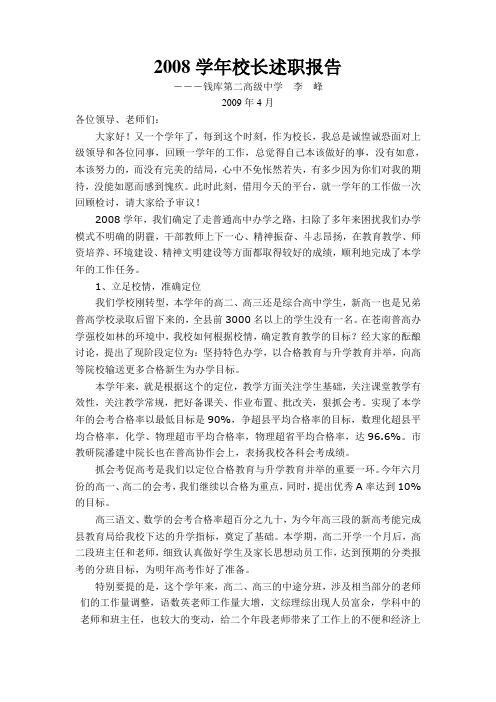 2008学年校长述职报告讲话稿