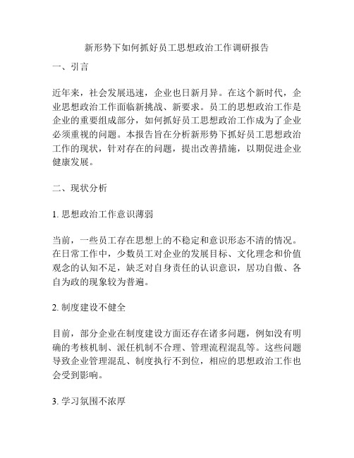 新形势下如何抓好员工思想政治工作调研报告