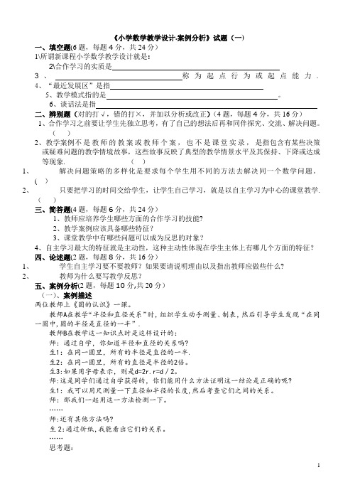 《小学数学教学设计.案例分析》试题(一)