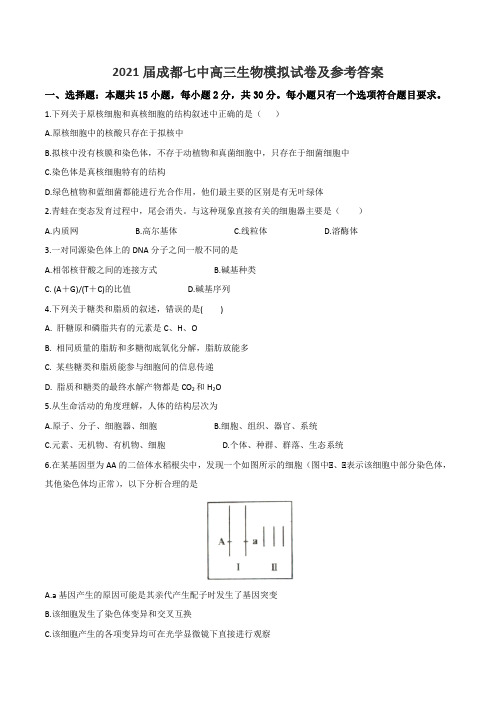 2021届成都七中高三生物模拟试卷及参考答案