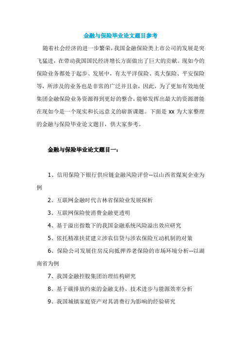 金融与保险毕业论文题目参考