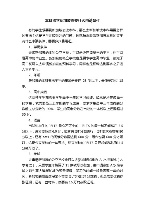 本科留学新加坡需要什么申请条件