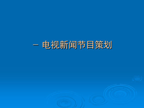 消息类电视新闻节目策划