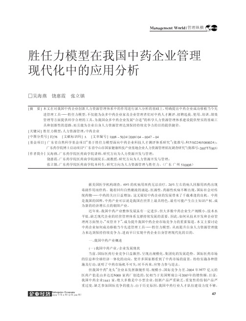 胜任力模型在我国中药企业管理现代化中的应用分析