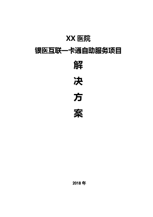 XX医院银医互联一卡通自助服务项目解决方案预交金模式2018