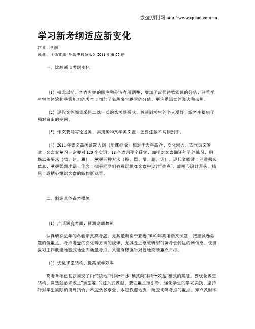 学习新考纲适应新变化